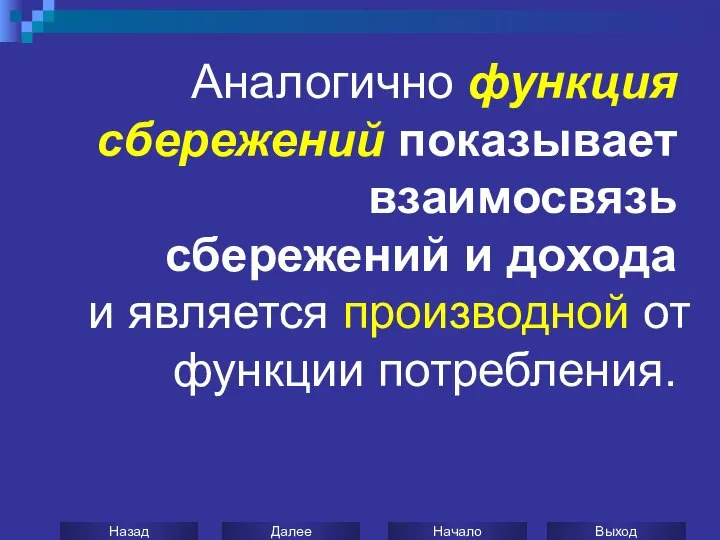 Аналогично функция сбережений показывает взаимосвязь сбережений и дохода и является производной от функции потребления.