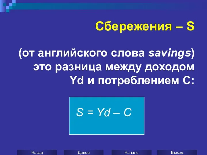 Сбережения – S (от английского слова savings) это разница между доходом