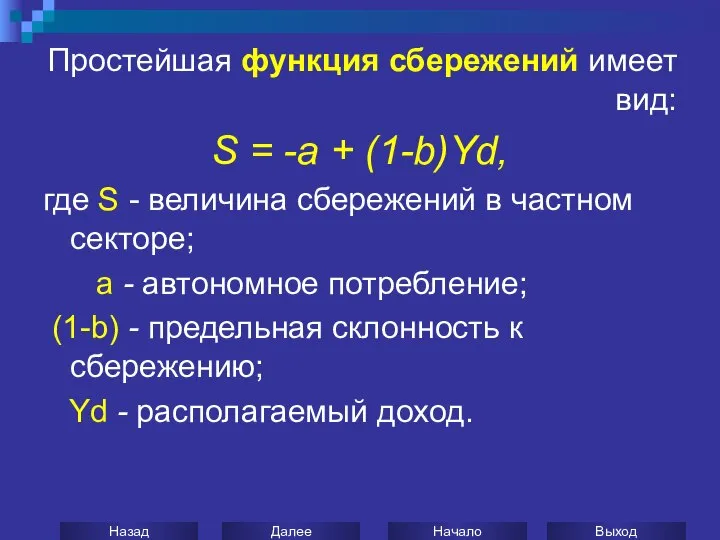 Простейшая функция сбережений имеет вид: S = -а + (1-b)Yd, где