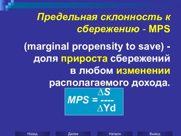 Предельная склонность к сбережению - MPS (marginal propensity to save) -