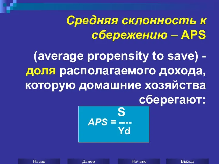 Средняя склонность к сбережению – APS (average propensity to save) -