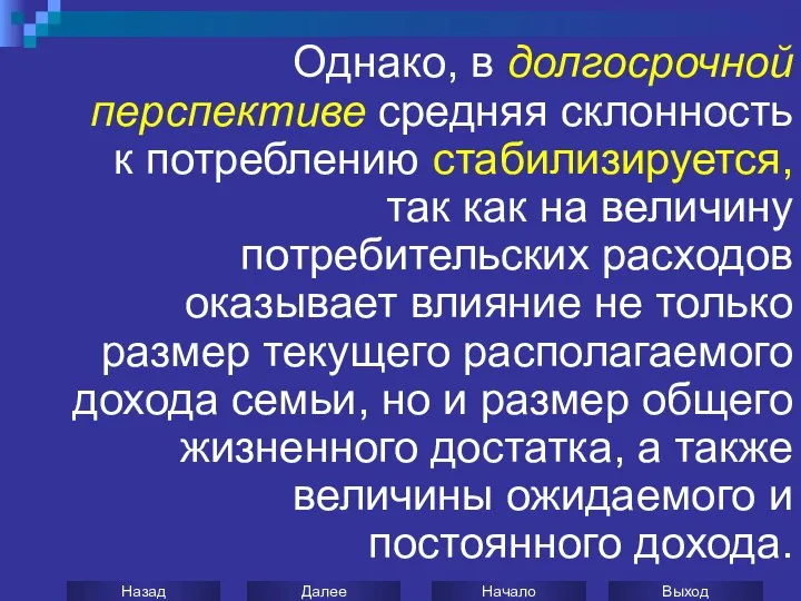 Однако, в долгосрочной перспективе средняя склонность к потреблению стабилизируется, так как