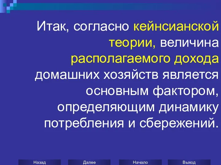 Итак, согласно кейнсианской теории, величина располагаемого дохода домашних хозяйств является основным