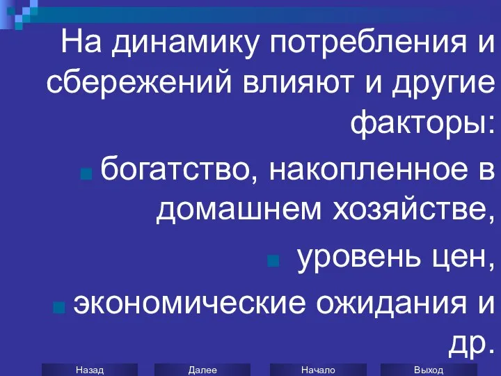 На динамику потребления и сбережений влияют и другие факторы: богатство, накопленное