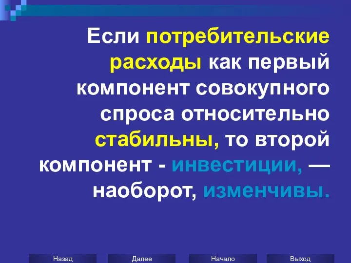 Если потребительские расходы как первый компонент совокупного спроса относительно стабильны, то