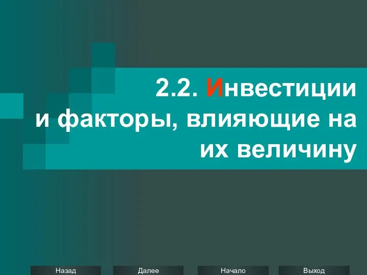 2.2. Инвестиции и факторы, влияющие на их величину