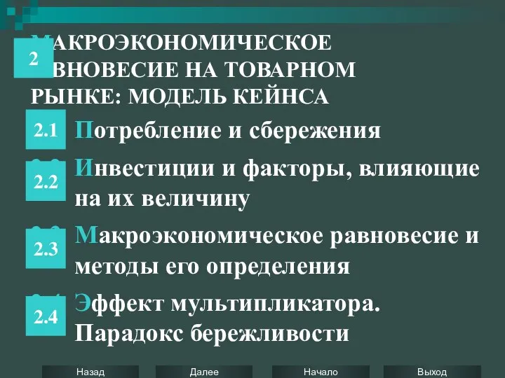 МАКРОЭКОНОМИЧЕСКОЕ РАВНОВЕСИЕ НА ТОВАРНОМ РЫНКЕ: МОДЕЛЬ КЕЙНСА 2.1 Потребление и сбережения