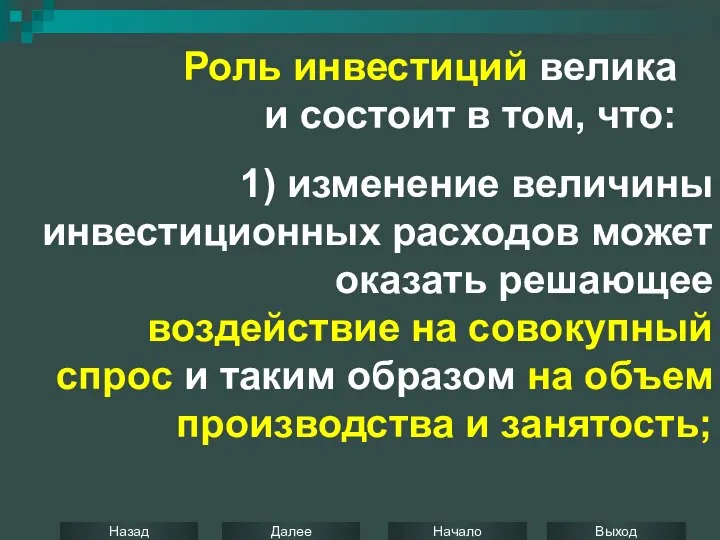 Роль инвестиций велика и состоит в том, что: 1) изменение величины