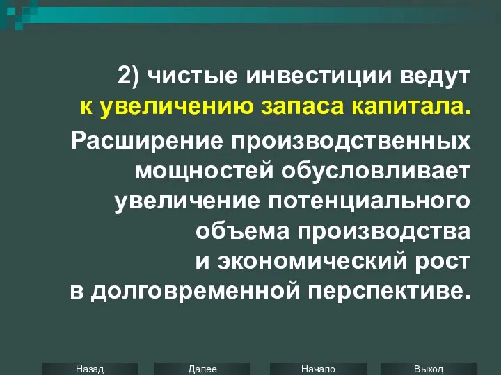 2) чистые инвестиции ведут к увеличению запаса капитала. Расширение производственных мощностей