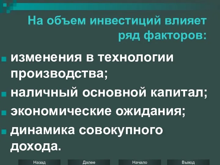 На объем инвестиций влияет ряд факторов: изменения в технологии производства; наличный