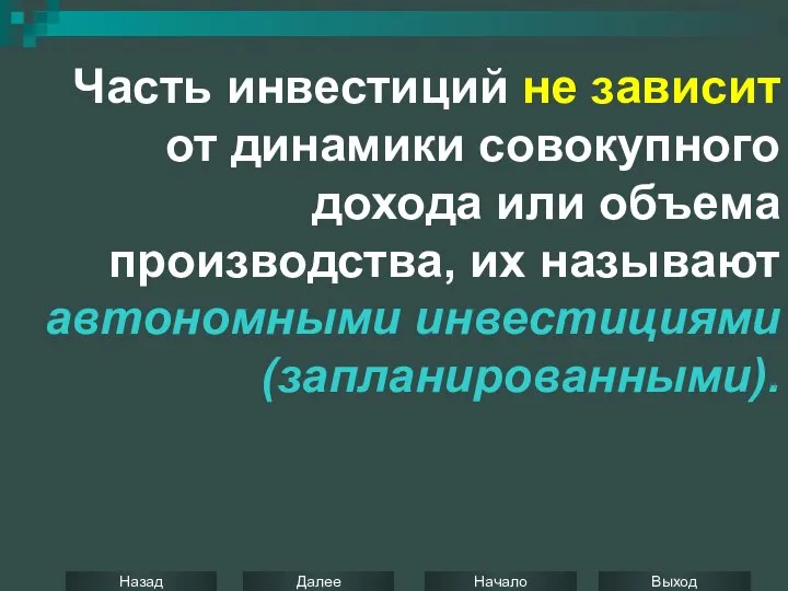 Часть инвестиций не зависит от динамики совокупного дохода или объема производства, их называют автономными инвестициями (запланированными).