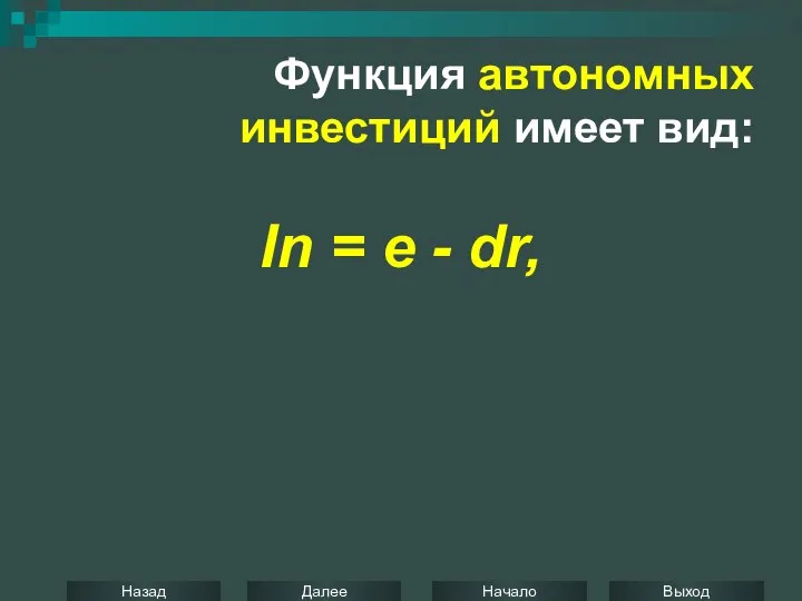 In = e - dr, Функция автономных инвестиций имеет вид: