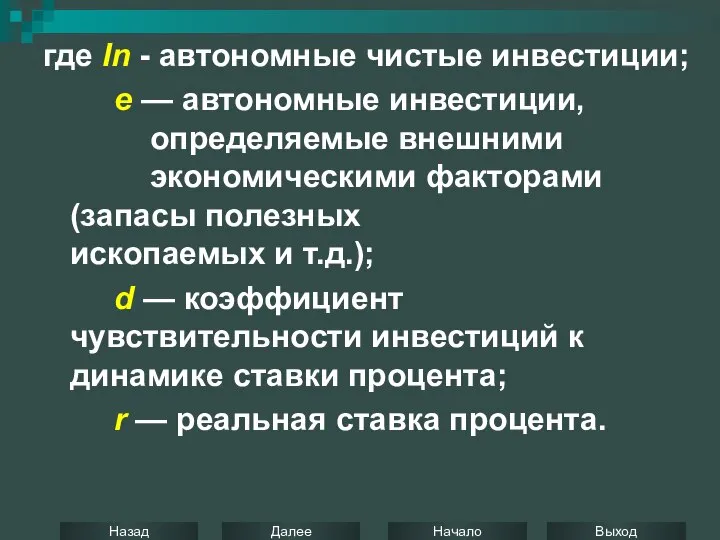 где In - автономные чистые инвестиции; е — автономные инвестиции, определяемые