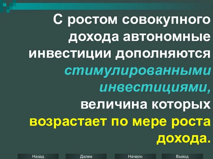 С ростом совокупного дохода автономные инвестиции дополняются стимулированными инвестициями, величина которых возрастает по мере роста дохода.