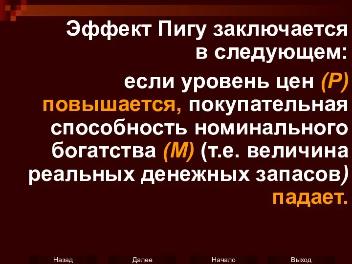 Эффект Пигу заключается в следующем: если уровень цен (Р) повышается, покупательная