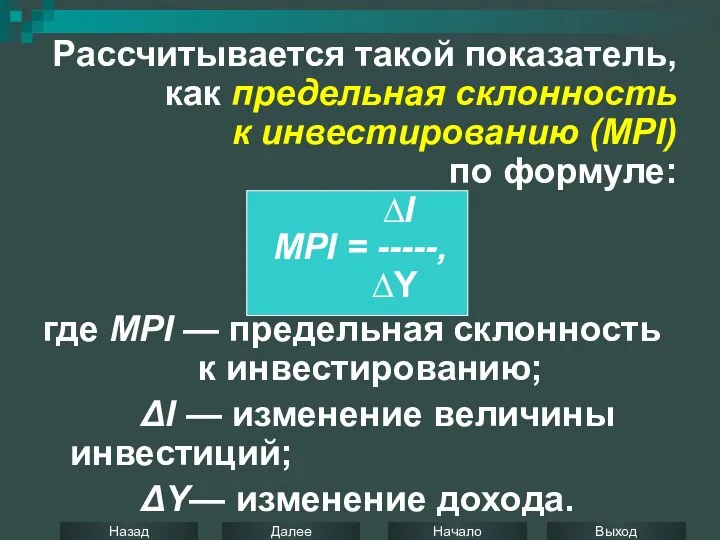 Рассчитывается такой показатель, как предельная склонность к инвестированию (MPI) по формуле: