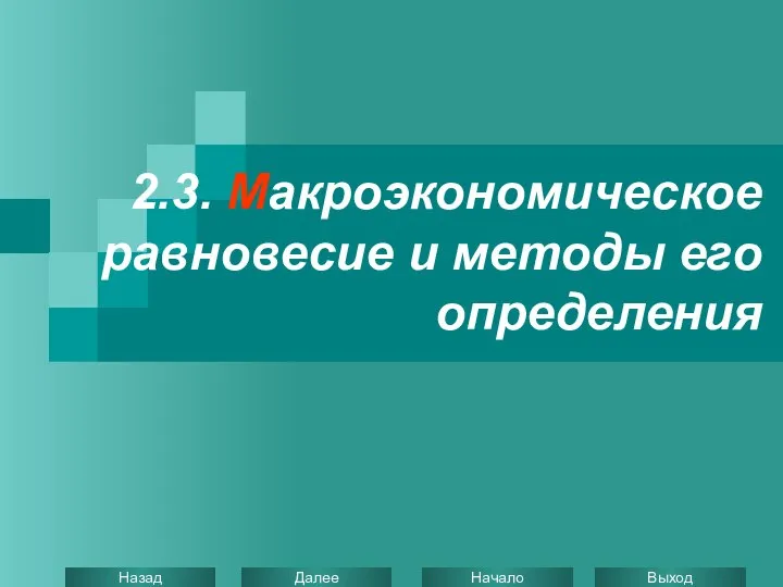 2.3. Макроэкономическое равновесие и методы его определения