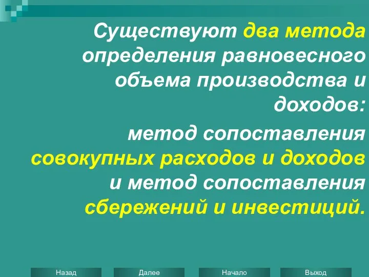 Существуют два метода определения равновесного объема производства и доходов: метод сопоставления