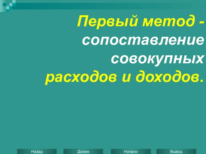 Первый метод - сопоставление совокупных расходов и доходов.