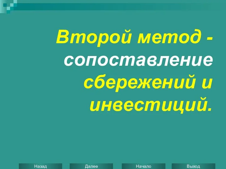 Второй метод - сопоставление сбережений и инвестиций.