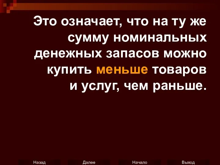 Это означает, что на ту же сумму номинальных денежных запасов можно