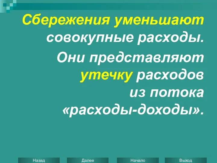 Сбережения уменьшают совокупные расходы. Они представляют утечку расходов из потока «расходы-доходы».