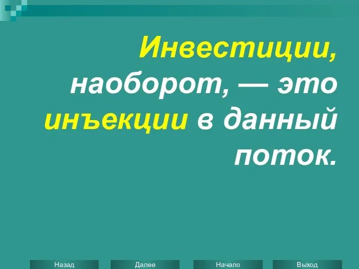 Инвестиции, наоборот, — это инъекции в данный поток.