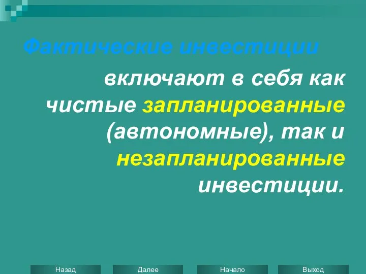 Фактические инвестиции включают в себя как чистые запланированные (автономные), так и незапланированные инвестиции.