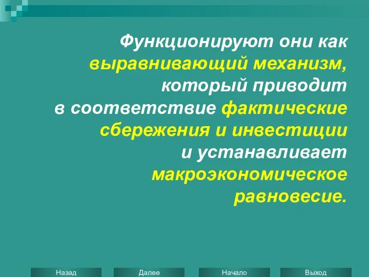 Функционируют они как выравнивающий механизм, который приводит в соответствие фактические сбережения