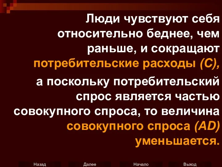 Люди чувствуют себя относительно беднее, чем раньше, и сокращают потребительские расходы