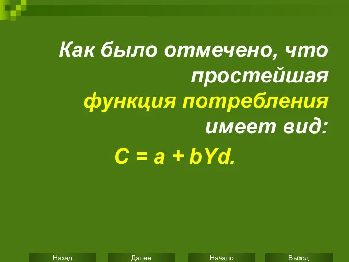 Как было отмечено, что простейшая функция потребления имеет вид: С = а + bYd.