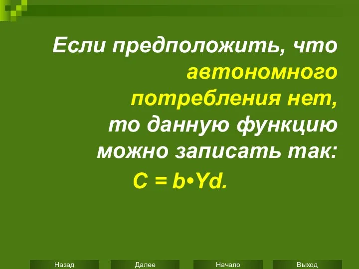 Если предположить, что автономного потребления нет, то данную функцию можно записать так: C = b•Yd.