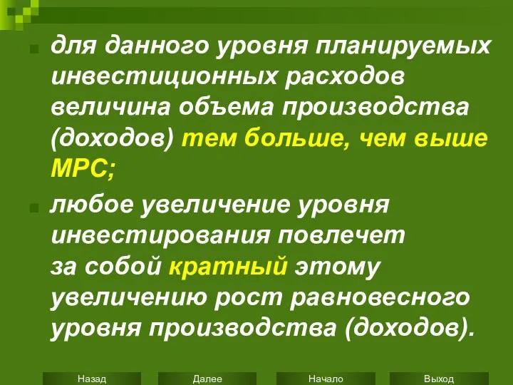 для данного уровня планируемых инвестиционных расходов величина объема производства (доходов) тем