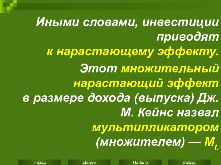 Иными словами, инвестиции приводят к нарастающему эффекту. Этот множительный нарастающий эффект