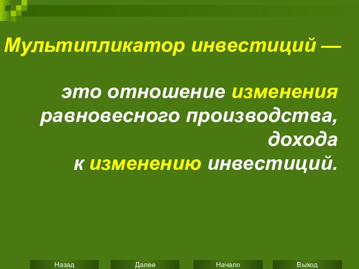 Мультипликатор инвестиций — это отношение изменения равновесного производства, дохода к изменению инвестиций.