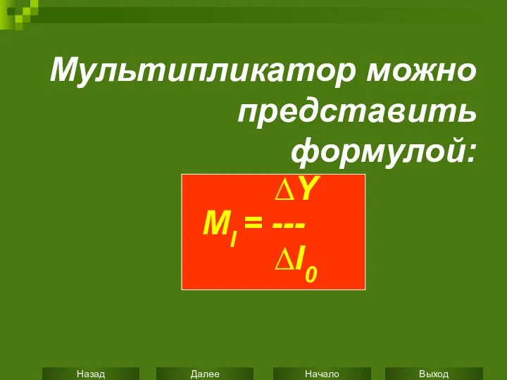 Мультипликатор можно представить формулой: ∆Y МI = --- ∆I0
