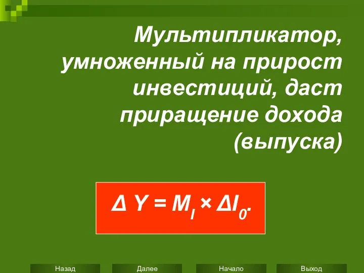 Мультипликатор, умноженный на прирост инвестиций, даст приращение дохода (выпуска) Δ Y = MI × ΔI0.