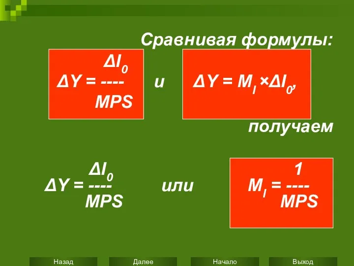 Сравнивая формулы: ΔI0 ΔY = ---- и ΔY = MI ×ΔI0,