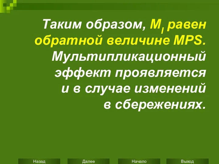 Таким образом, MI равен обратной величине MPS. Мультипликационный эффект проявляется и в случае изменений в сбережениях.