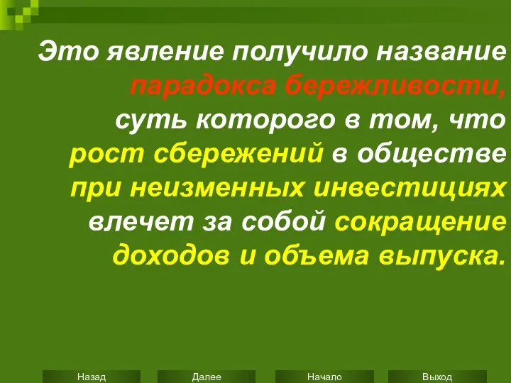 Это явление получило название парадокса бережливости, суть которого в том, что