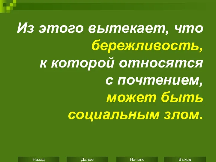 Из этого вытекает, что бережливость, к которой относятся с почтением, может быть социальным злом.