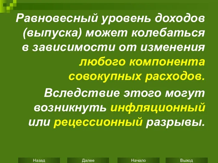 Равновесный уровень доходов (выпуска) может колебаться в зависимости от изменения любого