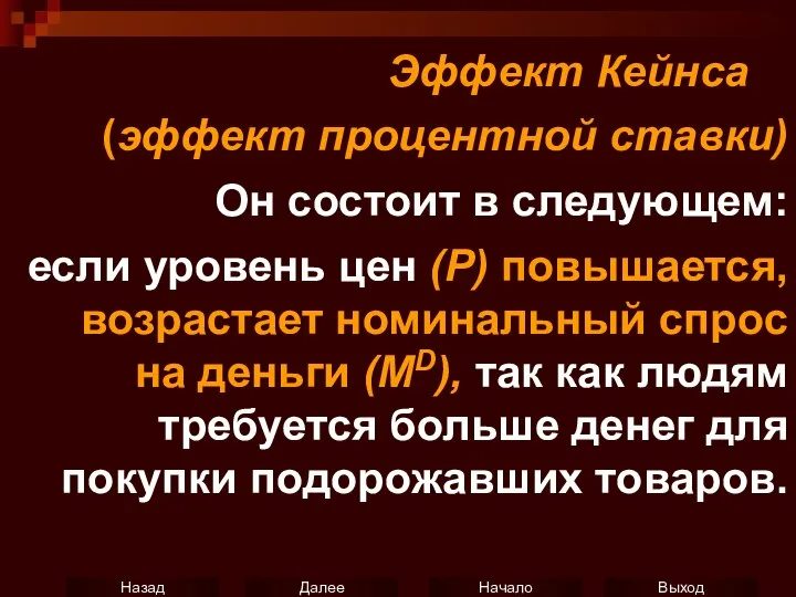 Эффект Кейнса (эффект процентной ставки) Он состоит в следующем: если уровень