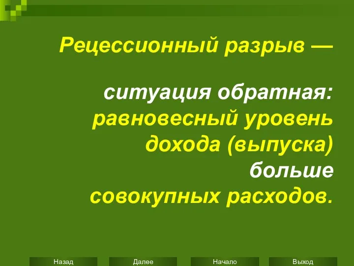 Рецессионный разрыв — ситуация обратная: равновесный уровень дохода (выпуска) больше совокупных расходов.