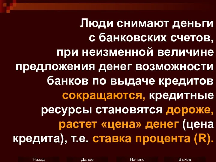 Люди снимают деньги с банковских счетов, при неизменной величине предложения денег