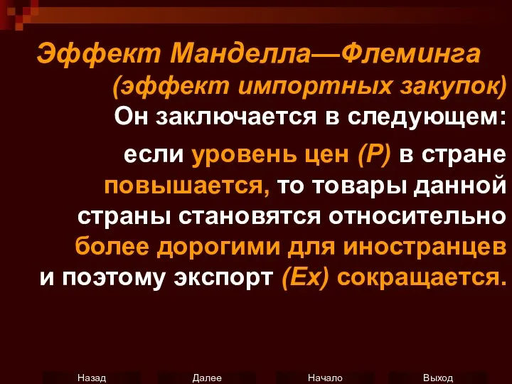 Эффект Манделла—Флеминга (эффект импортных закупок) Он заключается в следующем: если уровень