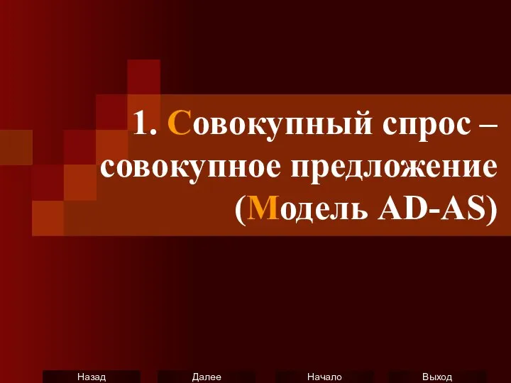 1. Совокупный спрос – совокупное предложение (Модель AD-AS)