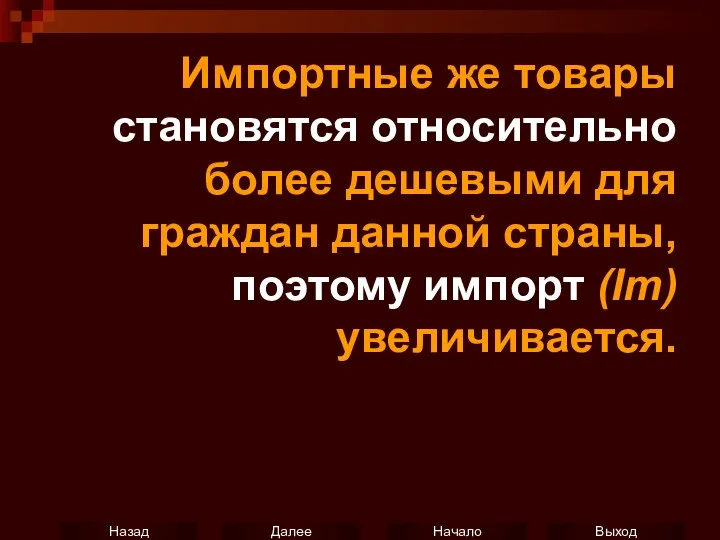 Импортные же товары становятся относительно более дешевыми для граждан данной страны, поэтому импорт (Iт) увеличивается.