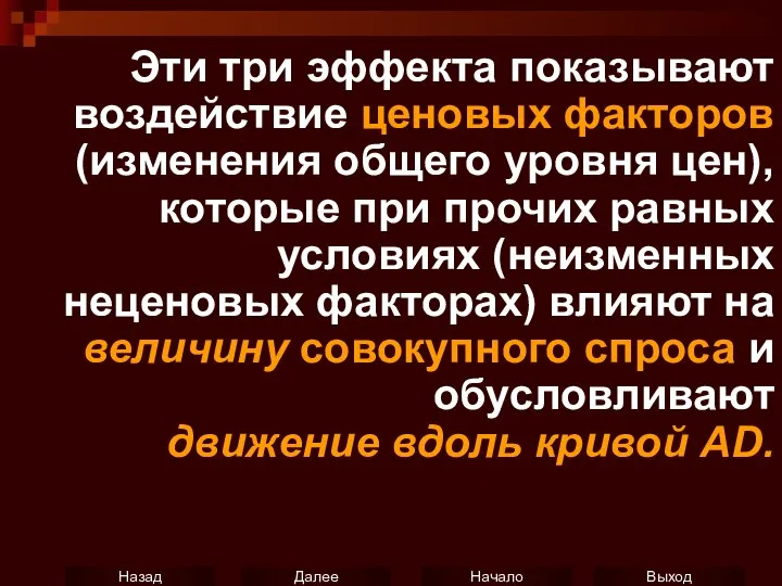 Эти три эффекта показывают воздействие ценовых факторов (изменения общего уровня цен),