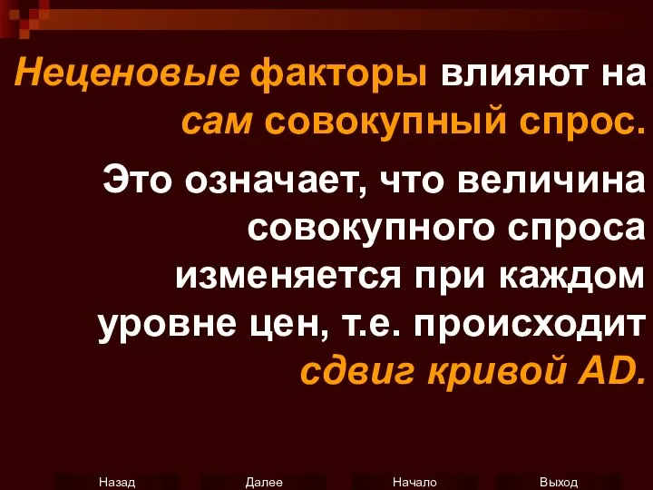 Неценовые факторы влияют на сам совокупный спрос. Это означает, что величина